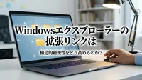 Windowsエクスプローラーの拡張リンクは構造的利便性をどう高めるのか？