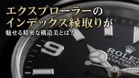 エクスプローラーのインデックス縁取りが魅せる精密な構造美とは？
