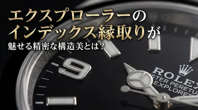 エクスプローラーのインデックス縁取りが魅せる精密な構造美とは？