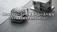 エクスプローラーの鏡面スムースベゼルが示す建築的整合と質感の秘密とは？
