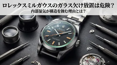 ロレックスミルガウスのガラス欠け放置は危険？内部湿気が構造を蝕む理由とは？