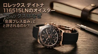ロレックス デイトナ 116515LNのオイスターフレックスはなぜ「金属ブレス並み」と評されるのか？