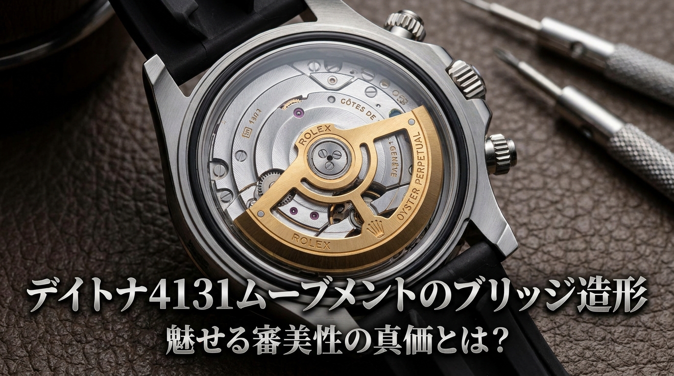 デイトナ4131ムーブメントのブリッジ造形が魅せる審美性の真価とは？