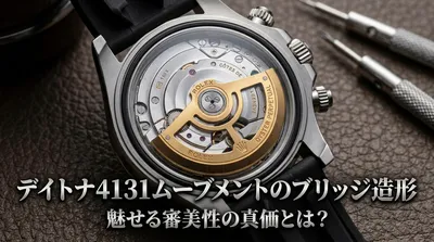 デイトナ4131ムーブメントのブリッジ造形が魅せる審美性の真価とは？