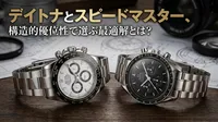 デイトナとスピードマスター、構造的優位性で選ぶ最適解とは？