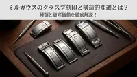 ミルガウスのクラスプ刻印と構造的変遷とは？種類と資産価値を徹底解説！