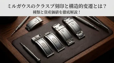 ミルガウスのクラスプ刻印と構造的変遷とは？種類と資産価値を徹底解説！