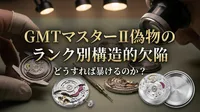 GMTマスターII偽物のランク別構造的欠陥、どうすれば暴けるのか？