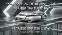 ターノグラフの904L鋼ケースが持つ建築的な質感とは？その評価を徹底解析！