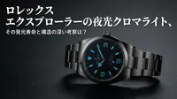 ロレックス エクスプローラーの夜光クロマライト、その発光寿命と構造の深い考察は？