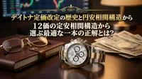 デイトナ定価改定の歴史と円安相関構造から選ぶ最適な一本の正解とは？