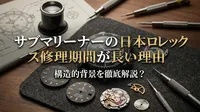 サブマリーナーの日本ロレックス修理期間が長い理由と構造的背景を徹底解説？