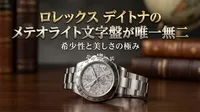 ロレックス デイトナのメテオライト文字盤が唯一無二の理由とは？結晶構造と資産価値を徹底解説！