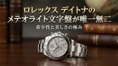 ロレックス デイトナのメテオライト文字盤が唯一無二の理由とは？結晶構造と資産価値を徹底解説！