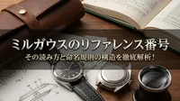 ミルガウスのリファレンス番号、その読み方と命名規則の構造を徹底解析！