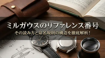 ミルガウスのリファレンス番号、その読み方と命名規則の構造を徹底解析！