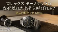 ロレックス ターノグラフはなぜ隠れた名作と呼ばれる？構造的根拠を徹底解説