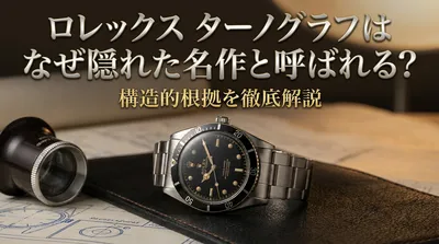ロレックス ターノグラフはなぜ隠れた名作と呼ばれる？構造的根拠を徹底解説