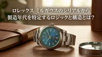ロレックス ミルガウスのシリアルから製造年代を特定するロジックと構造とは？