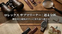 ロレックス サブマリーナー：週末分析、構造美と競馬ロマンに寄り添う選び方