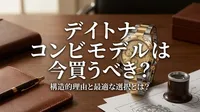 デイトナ コンビモデルは今買うべき？構造的理由と最適な選択とは？