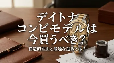デイトナ コンビモデルは今買うべき？構造的理由と最適な選択とは？