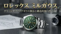 ロレックス ミルガウスのグリーンサファイアガラス製法と構造的独自性とは？
