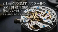 ロレックスGMTマスターIIのGMT針独立駆動の仕組みとは？複雑な構造と動作原理を徹底解説