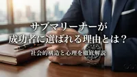 サブマリーナーが成功者に選ばれる理由とは？社会的構造と心理を徹底解説