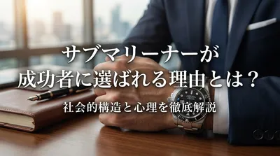 サブマリーナーが成功者に選ばれる理由とは？社会的構造と心理を徹底解説