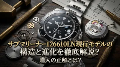 サブマリーナー126610LN現行モデルの構造と進化を徹底解説？購入の正解とは？