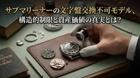 サブマリーナーの文字盤交換不可モデル、構造的制限と資産価値の真実とは？