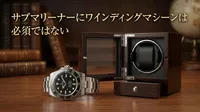 サブマリーナーにワインディングマシーンは必須ではない