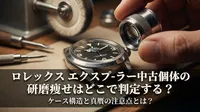 ロレックス エクスプローラー中古個体の研磨痩せはどこで判定する？ケース構造と真贋の注意点とは？