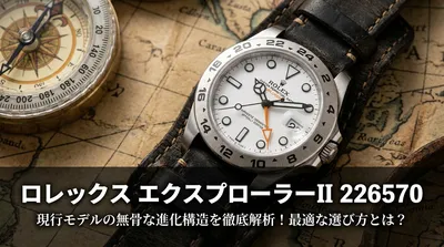 ロレックス エクスプローラーII 226570 現行モデルの無骨な進化構造を徹底解析！最適な選び方とは？