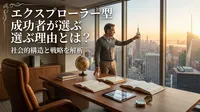 エクスプローラー型成功者が選ぶ理由とは？社会的構造と戦略を解析