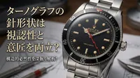ターノグラフの針形状は視認性と意匠を両立？構造的必然性を深掘り解析！