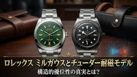 ロレックス ミルガウスとチューダー耐磁モデル、構造的優位性の真実とは？