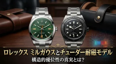 ロレックス ミルガウスとチューダー耐磁モデル、構造的優位性の真実とは？