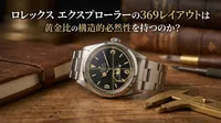 ロレックス エクスプローラーの369レイアウトは黄金比の構造的必然性を持つのか？