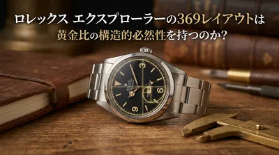 ロレックス エクスプローラーの369レイアウトは黄金比の構造的必然性を持つのか？