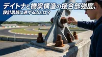 デイトナと橋梁構造の接合部強度、設計思想に通ずる点とは？