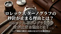ロレックス ターノグラフの秒針が止まる理由とは？ハック機能の構造と故障の見分け方を徹底解説！