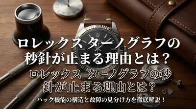 ロレックス ターノグラフの秒針が止まる理由とは？ハック機能の構造と故障の見分け方を徹底解説！