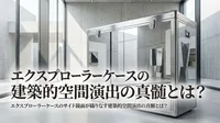 エクスプローラーケースのサイド鏡面が織りなす建築的空間演出の真髄とは？