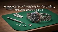 ロレックスGMTマスターIIジュビリーブレスの垂れ、修理の限界と構造の真実とは？