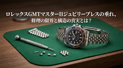ロレックスGMTマスターIIジュビリーブレスの垂れ、修理の限界と構造の真実とは？