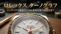 ロレックス ターノグラフのインデックス縁取りに18K素材を使うのはなぜ？