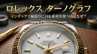 ロレックス ターノグラフのインデックス縁取りに18K素材を使うのはなぜ？