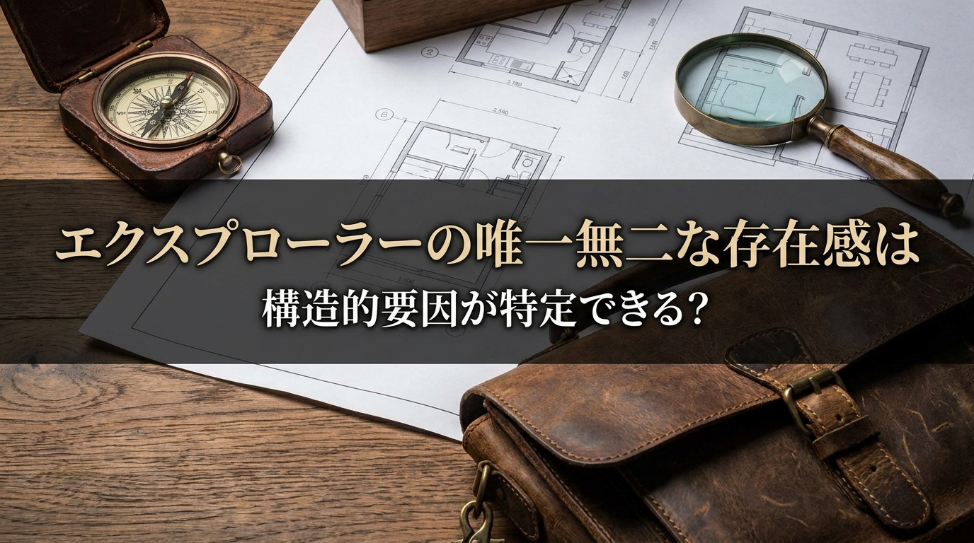 エクスプローラーの唯一無二な存在感は構造的要因が特定できる？